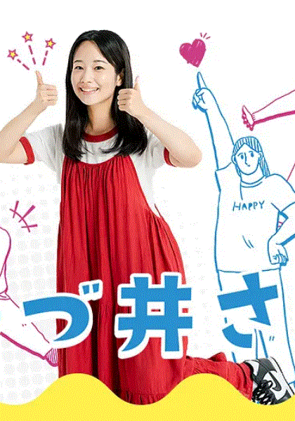 津津井小姐