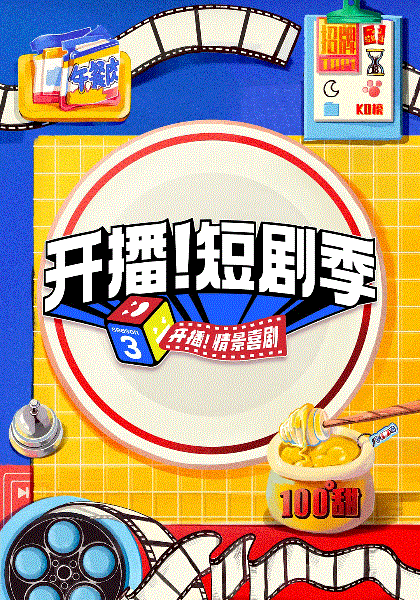 开播!短剧季