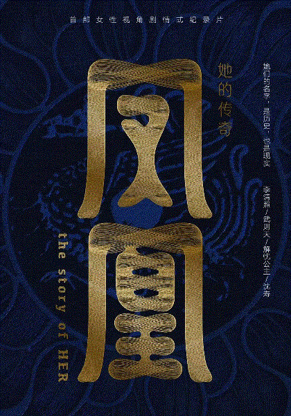 凤凰:她的传奇