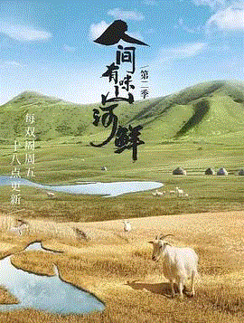 人间有味山河鲜第2季