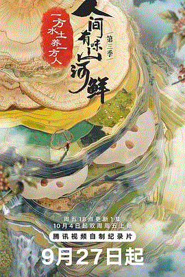 人间有味山河鲜第3季