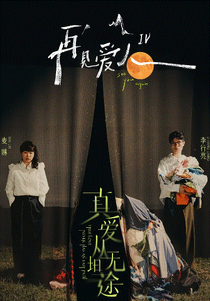 再见爱人第4季