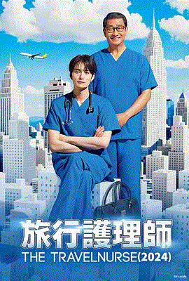 旅行护士第2季