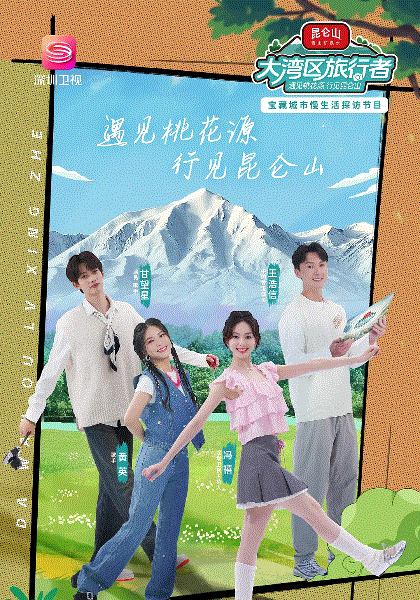 大湾区旅行者