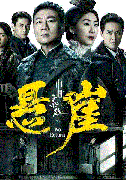 巾帼枭雄之悬崖(国)