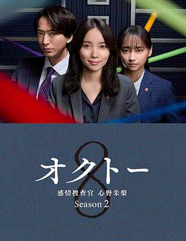 OCTO感情搜查官心野朱梨第2季