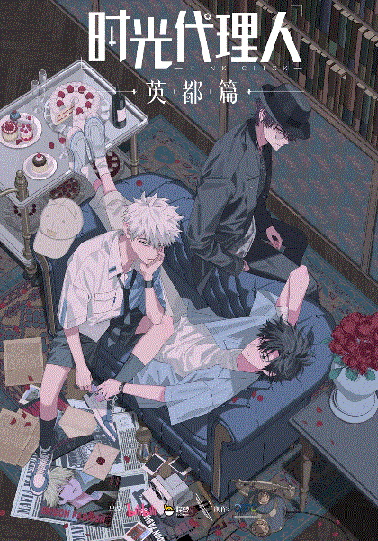 时光代理人第3季