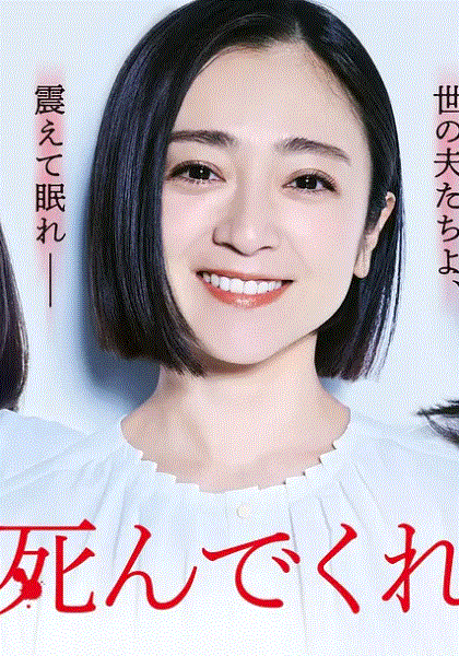 老公啊，你能去死吗