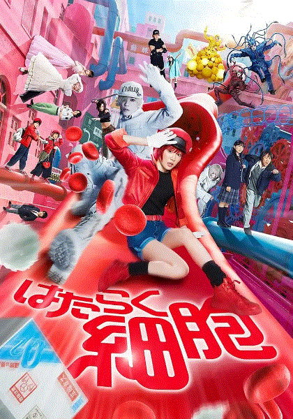工作细胞真人版