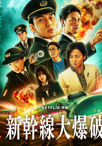 新干线惊爆倒数