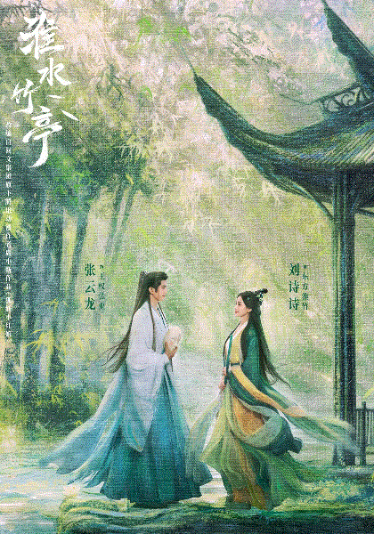 淮水竹亭