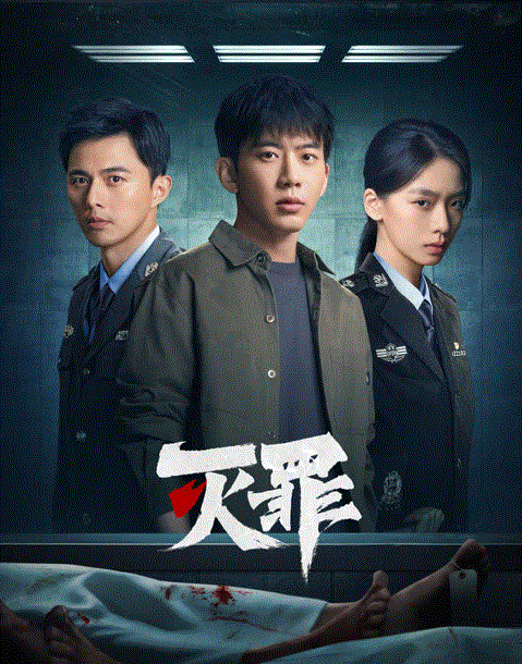 灭罪