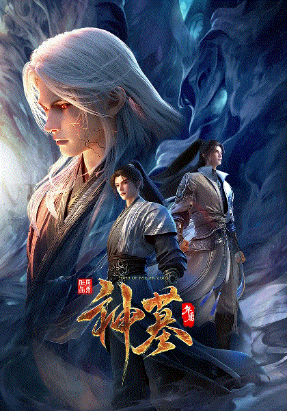神墓年番