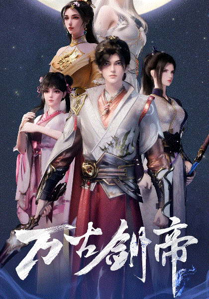 万古剑帝