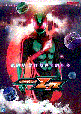 假面骑士ZEZTZ