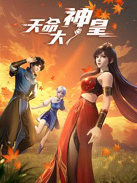 天命大神皇