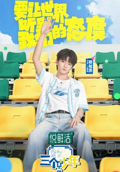 三个少年第3季