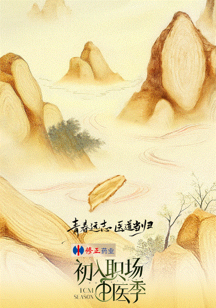 初入职场·中医季