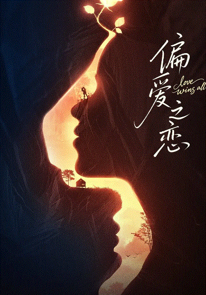 偏爱之恋