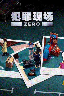 犯罪现场