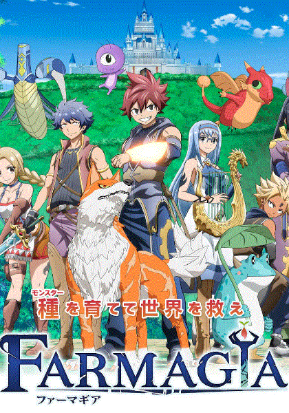 魔农传记FARMAGIA