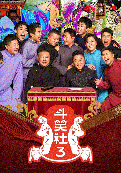 德云斗笑社第3季