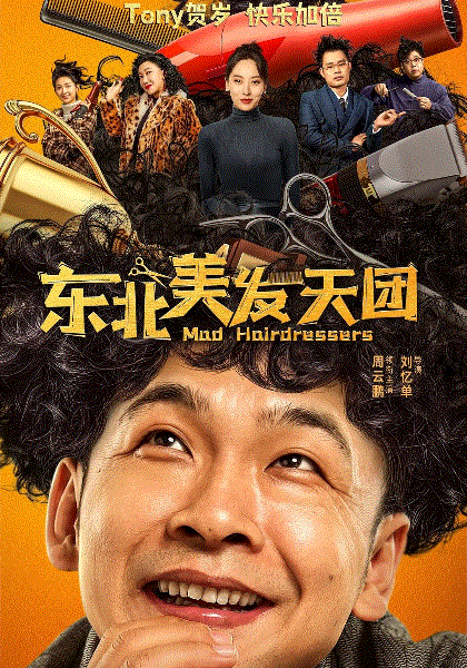 东北美发天团