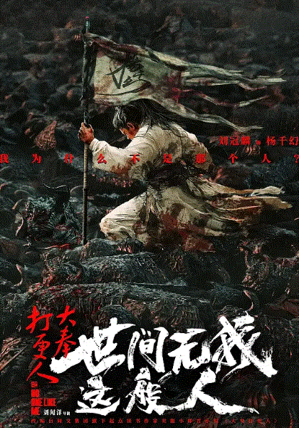 大奉打更人之世间无我这般人