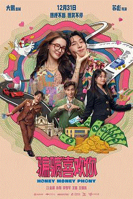 骗骗喜欢你