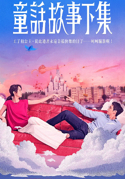 童话故事下集