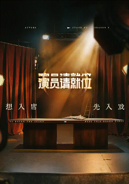 演员请就位第3季
