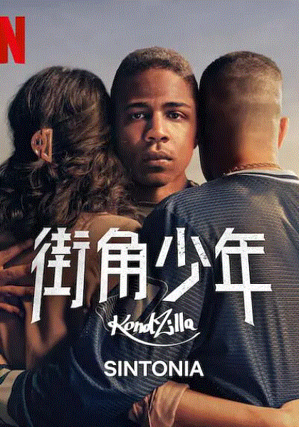 街角少年第5季
