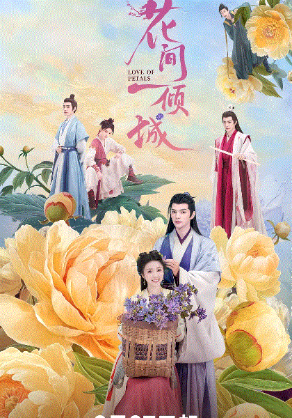 花间一倾城