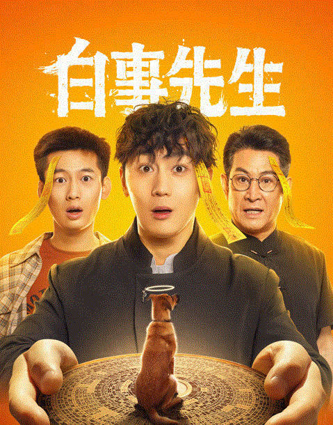 白事先生