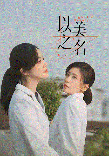 以美之名