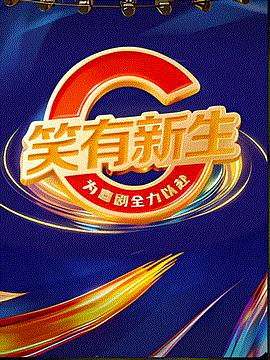 笑有新生