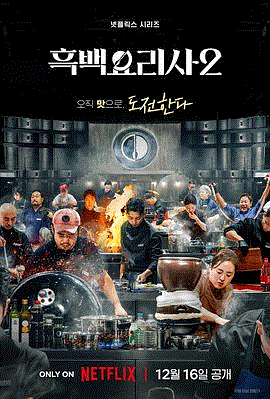 黑白厨师:料理阶级战争第2季