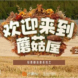 欢迎来到蘑菇屋第2季
