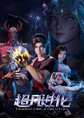 超凡进化