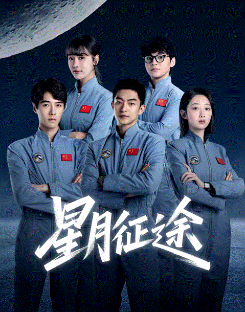 星月征途
