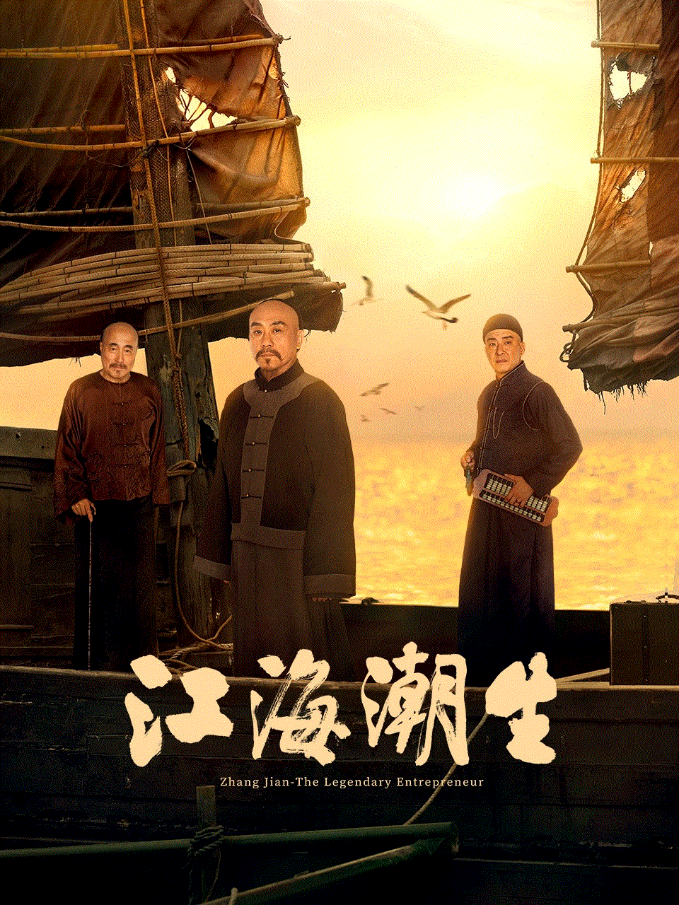 江海潮生