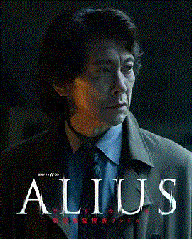 ALIUS-特定事件调查档案