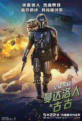 星球大战:曼达洛人与古古