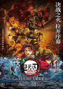 鬼灭之刃:无限城第一章猗窝座再袭
