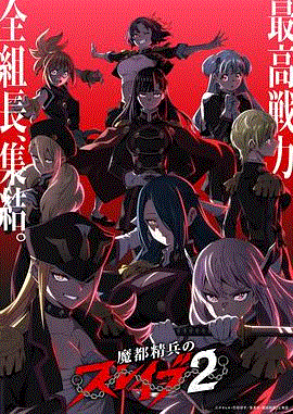 魔都精兵的奴隶第2季
