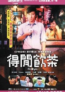 得闲饮茶