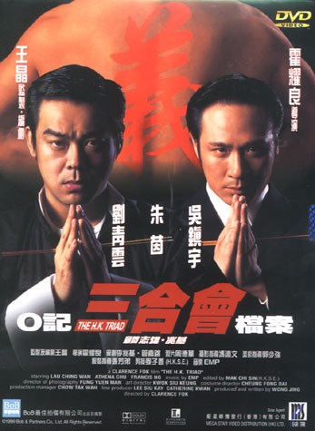 O记三合会档案