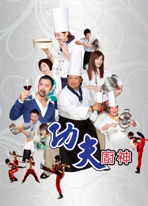 功夫厨神