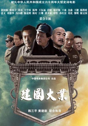 建国大业