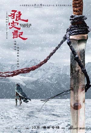 狼灾记